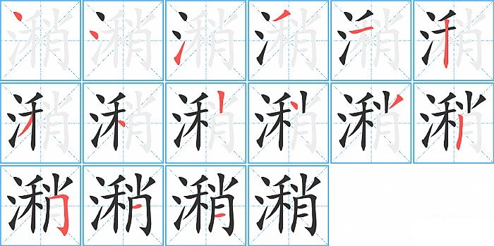 潲的笔顺分步演示图