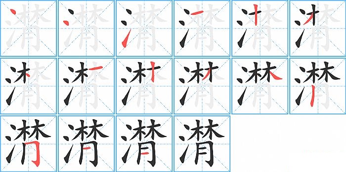 潸的笔顺分步演示图