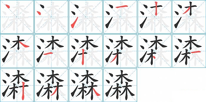 潹的笔顺分步演示图