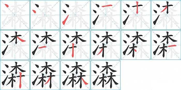 潹的笔顺分步演示图