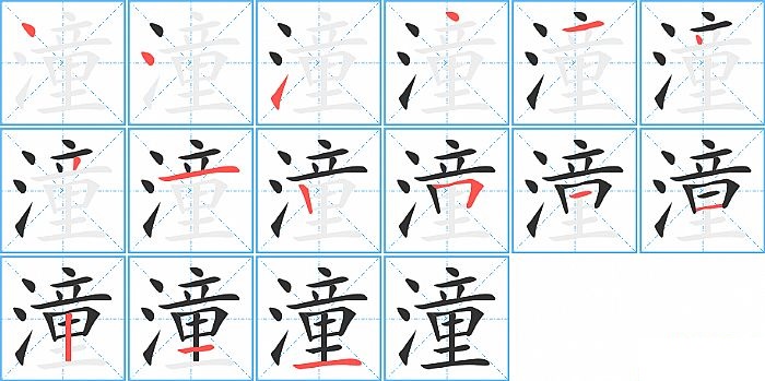 潼的笔顺分步演示图