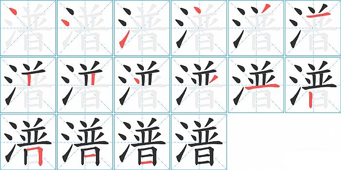 潽的笔顺分步演示图