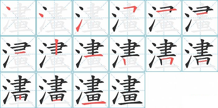 澅的笔顺分步演示图