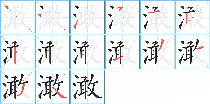 澉的笔顺分步演示图