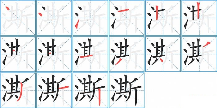 澌的笔顺分步演示图