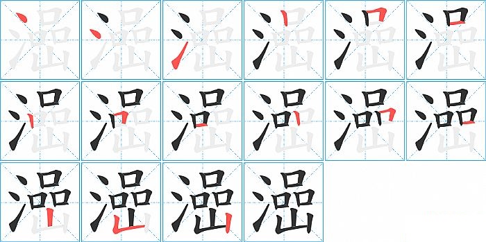 澏的笔顺分步演示图