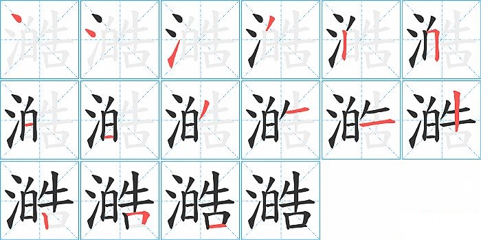 澔的笔顺分步演示图