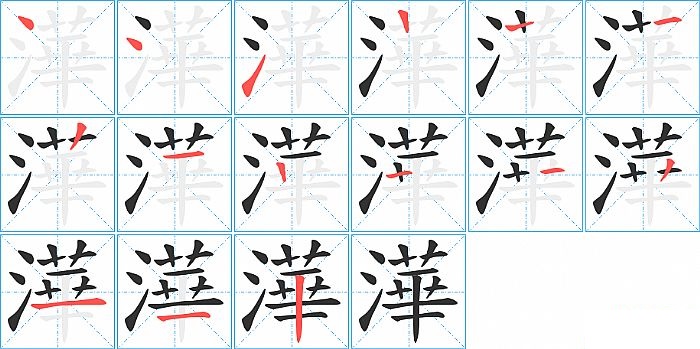 澕的笔顺分步演示图
