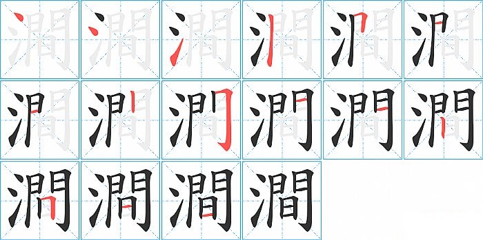 澗的笔顺分步演示图