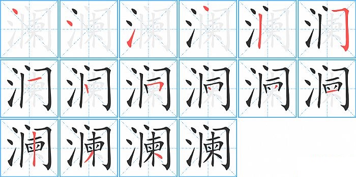 澜的笔顺分步演示图