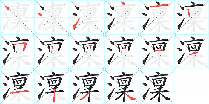澟的笔顺分步演示图