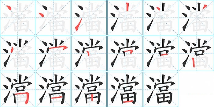 澢的笔顺分步演示图