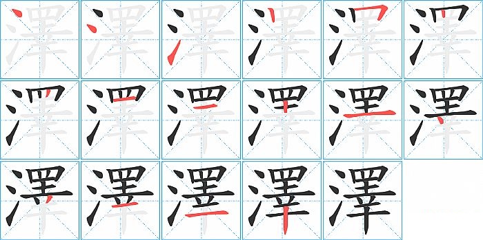 澤的笔顺分步演示图