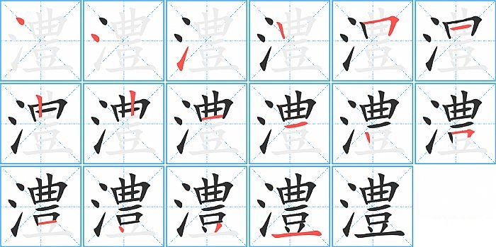 澧的笔顺分步演示图