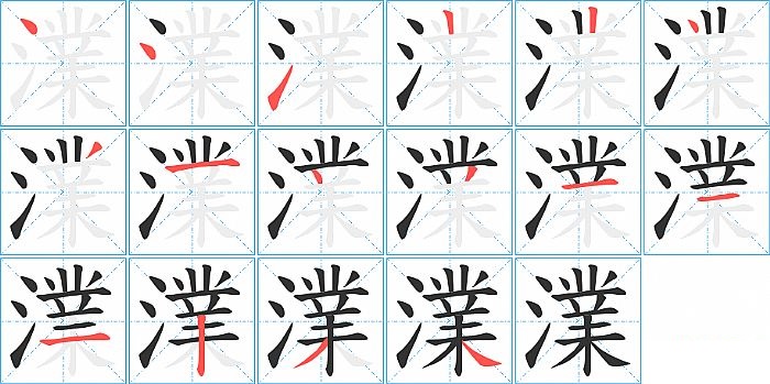澲的笔顺分步演示图