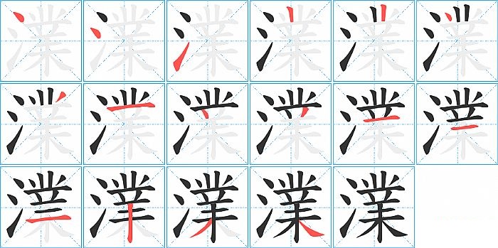 澲的笔顺分步演示图