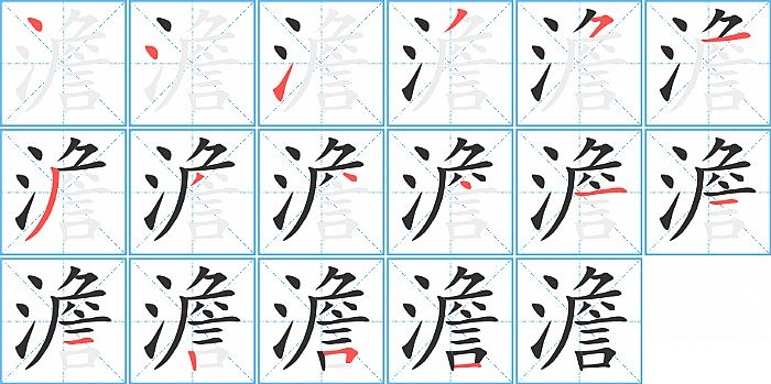澹的笔顺分步演示图