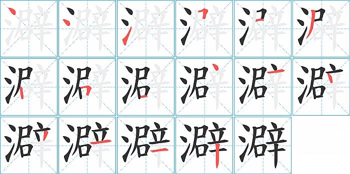 澼的笔顺分步演示图