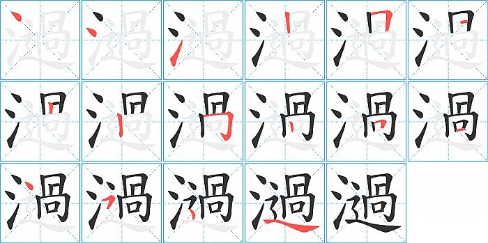 濄的笔顺分步演示图