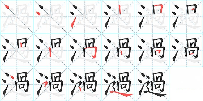 濄的笔顺分步演示图