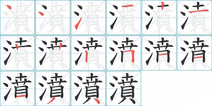 濆的笔顺分步演示图