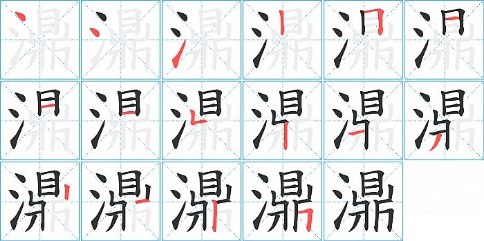 濎的笔顺分步演示图