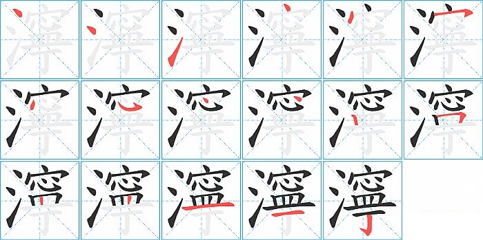 濘的笔顺分步演示图