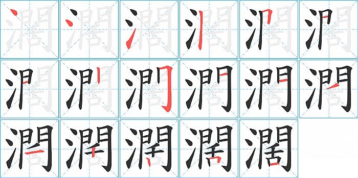 濶的笔顺分步演示图