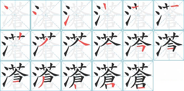 濸的笔顺分步演示图