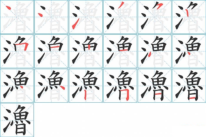 瀂的笔顺分步演示图