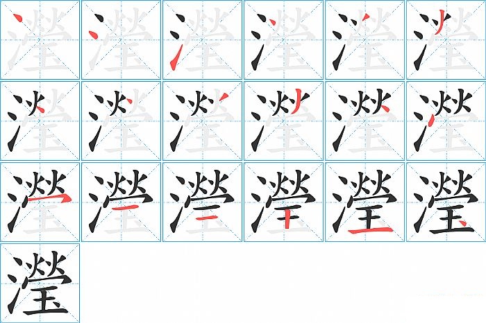 瀅的笔顺分步演示图