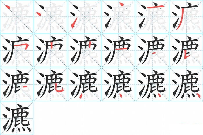 瀌的笔顺分步演示图