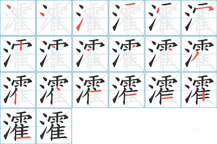 瀖的笔顺分步演示图