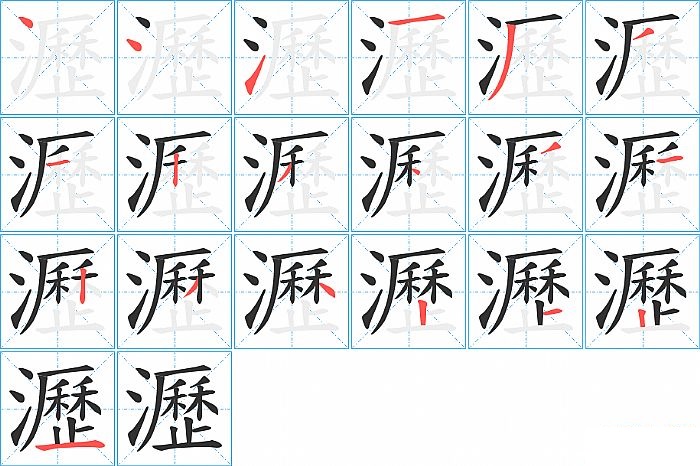 瀝的笔顺分步演示图