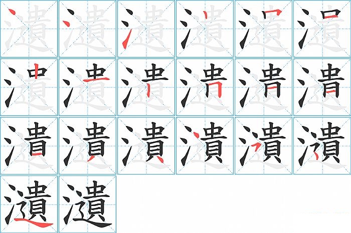 瀢的笔顺分步演示图