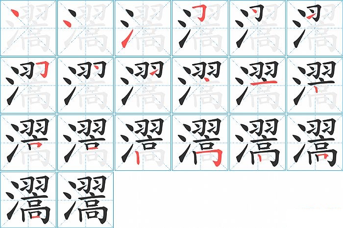 瀥的笔顺分步演示图