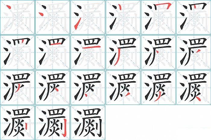 瀱的笔顺分步演示图