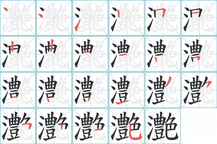 灔的笔顺分步演示图