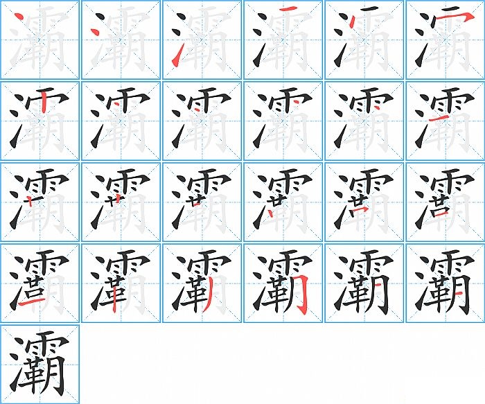 灞的笔顺分步演示图