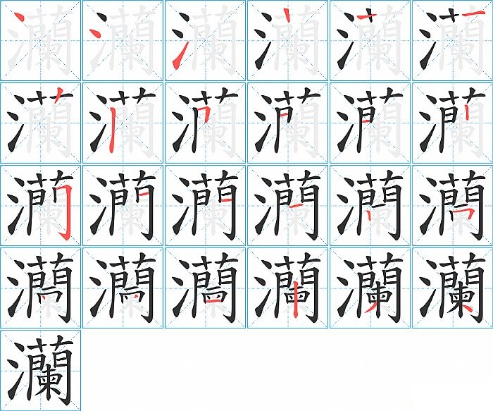 灡的笔顺分步演示图