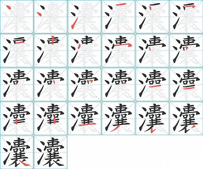 灢的笔顺分步演示图