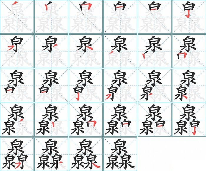 灥的笔顺分步演示图