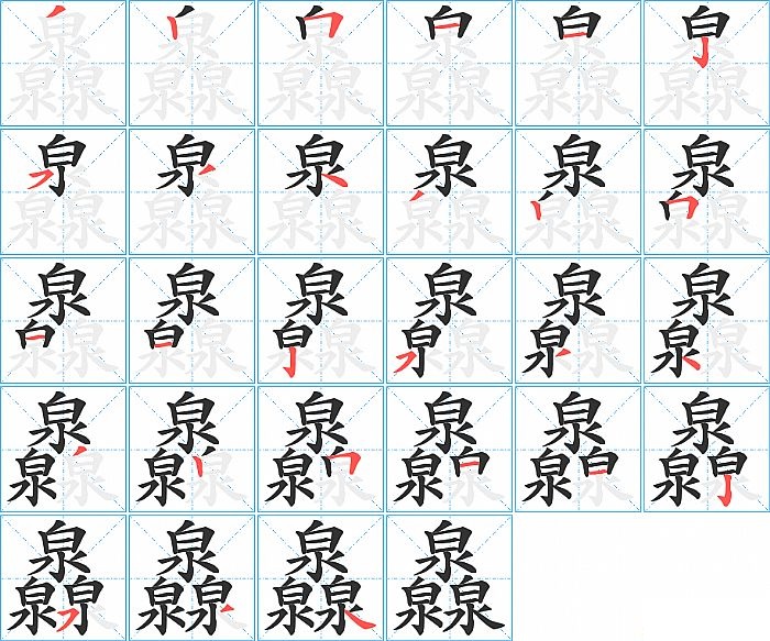 灥的笔顺分步演示图