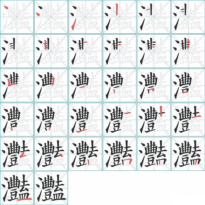 灩的笔顺分步演示图