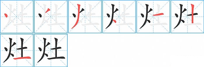 灶的笔顺分步演示图