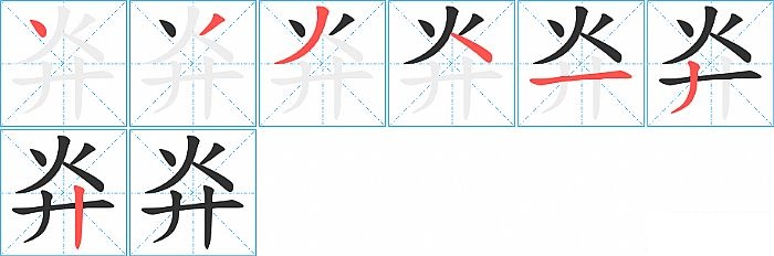 灷的笔顺分步演示图