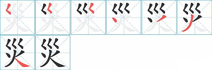 災的笔顺分步演示图