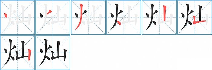 灿的笔顺分步演示图