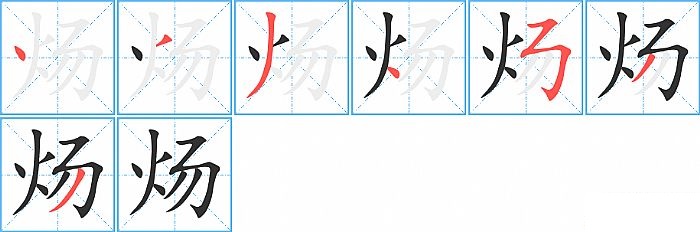 炀的笔顺分步演示图