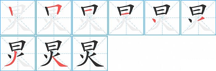 炅的笔顺分步演示图